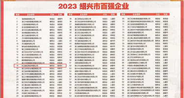小鸡巴插小骚屄在线观看权威发布丨2023绍兴市百强企业公布，长业建设集团位列第18位